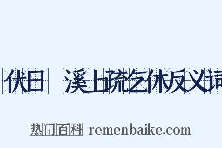 伏日樠溪上疏乞休反义词是什么意思的图片